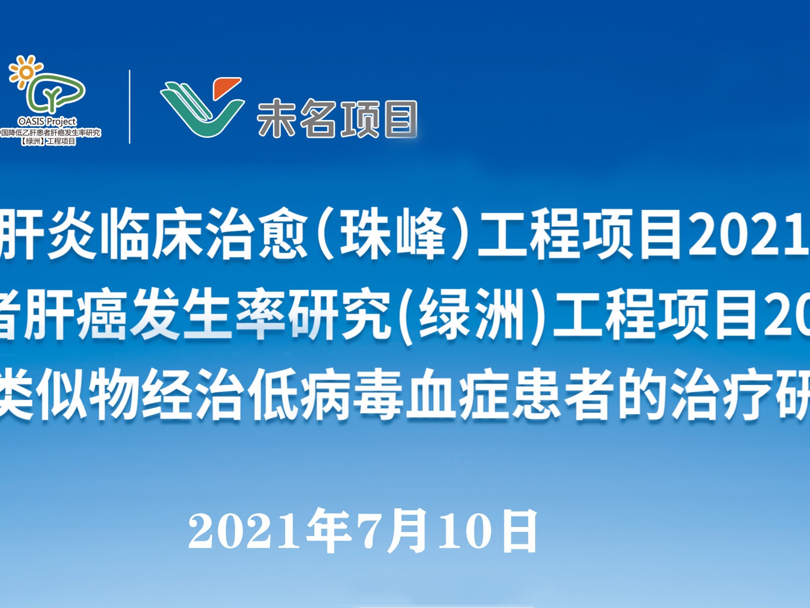 7月10日丨“珠峰”工程项目、“绿洲”工程项目2021年度管理工作会议及“未名”项目启动培训会