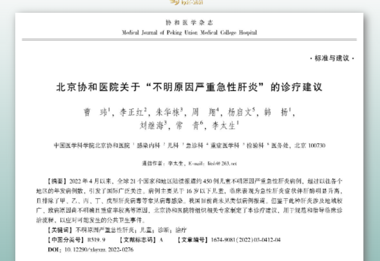 北京协和医院关于“不明原因严重急性肝炎”的诊疗建议