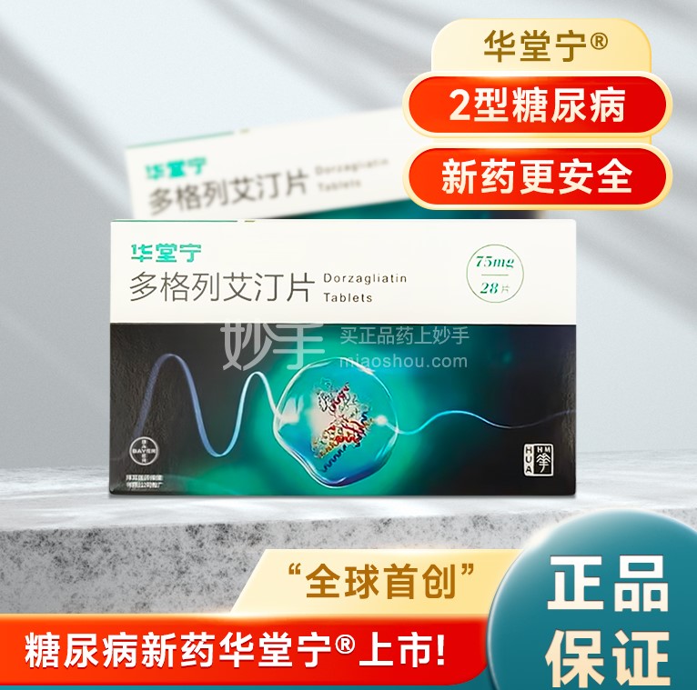 “全球首创”糖尿病新药多格列艾汀片获批上市！北京圆心医药首发